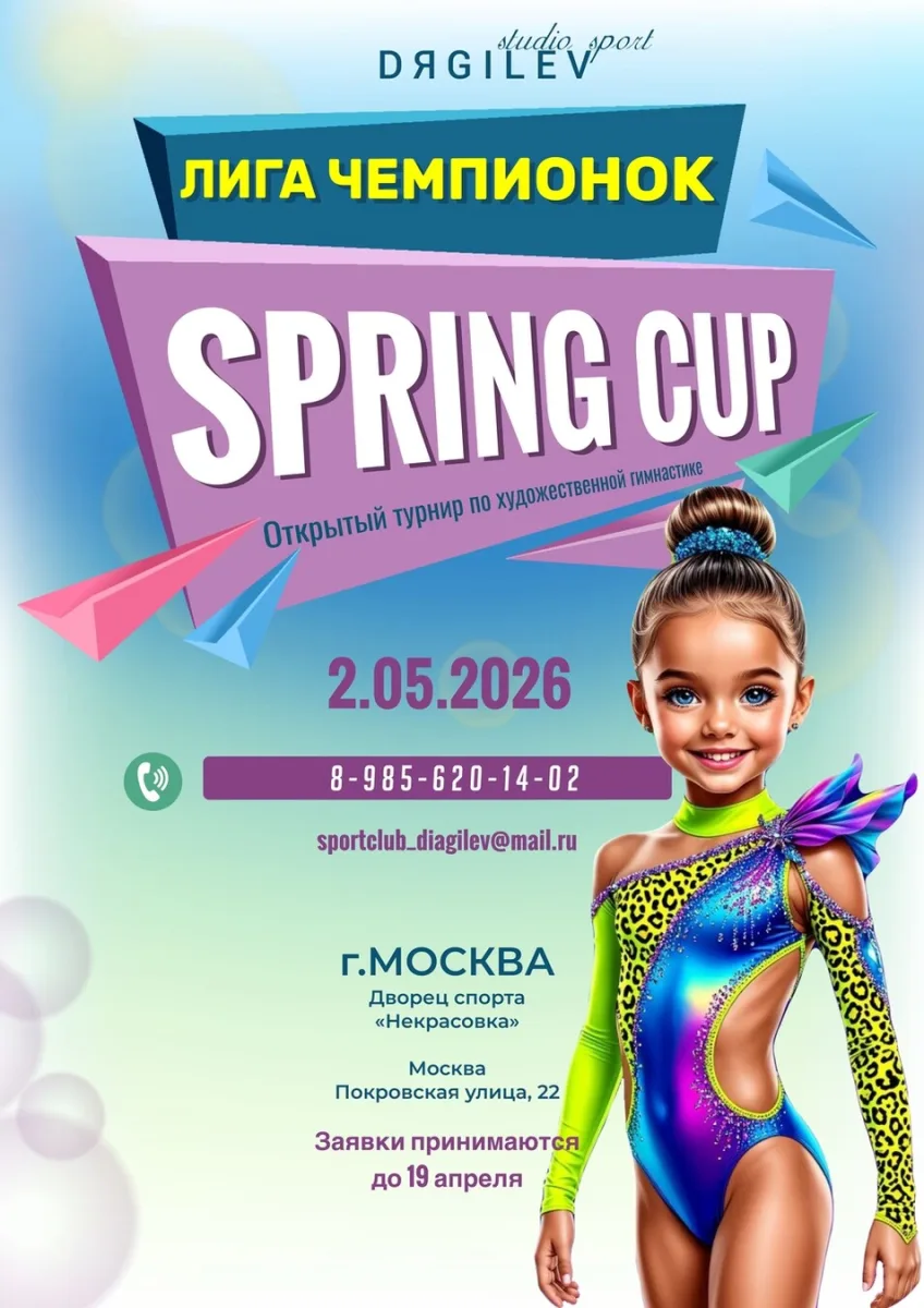 Открытый турнир по художественной гимнастике «Лига чемпионок — Spring Cup»