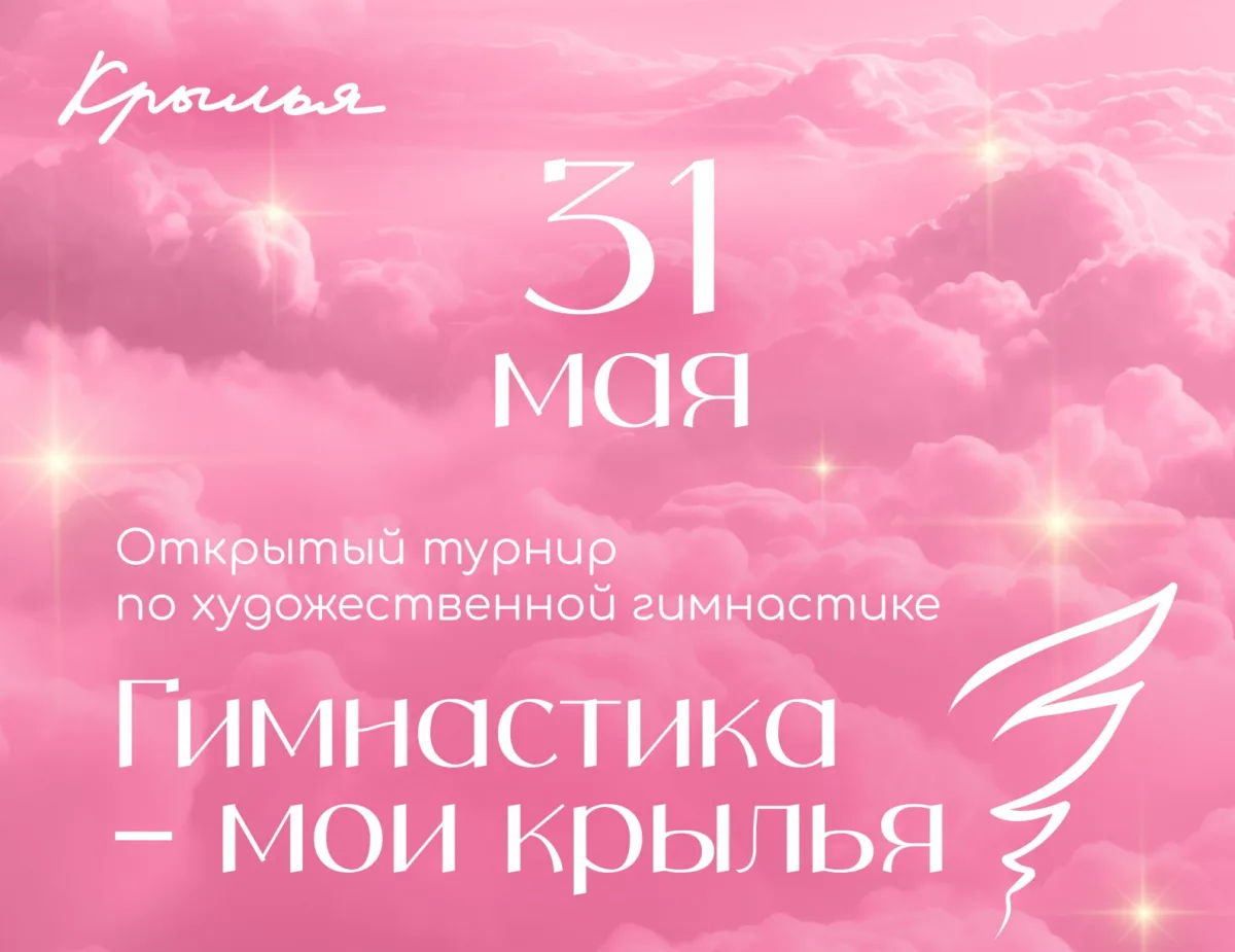 Открытый турнир по художественной гимнастике «Гимнастика – мои крылья»