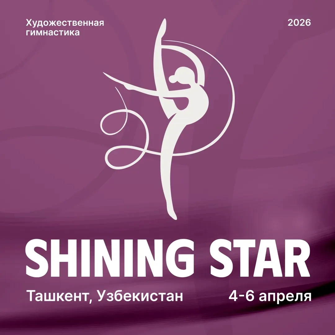 Международный турнир по художественной гимнастике «Shining Star»