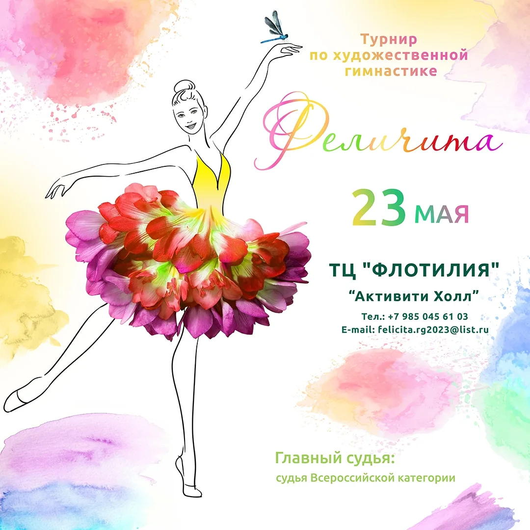 Соревнования по художественной гимнастике «Феличита»