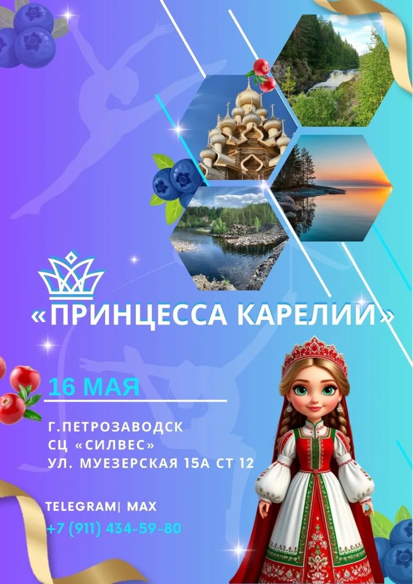 Турнир по художественной гимнастике «Принцесса Карелии»