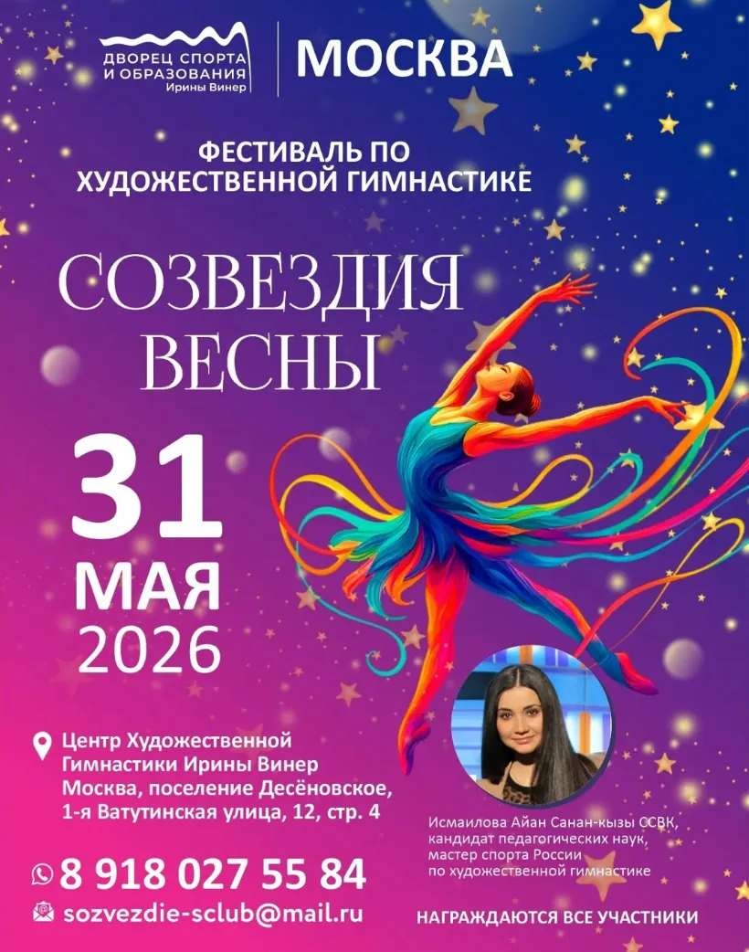 Фестиваль по художественной гимнастики «Созвездия весны»