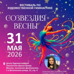 Созвездия весны