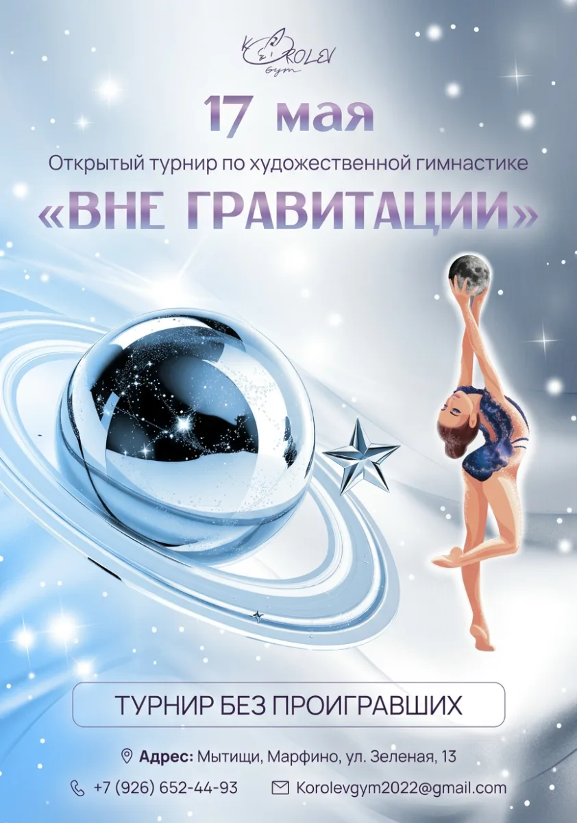 Открытый турнир по художественной гимнастике «Вне Гравитации»
