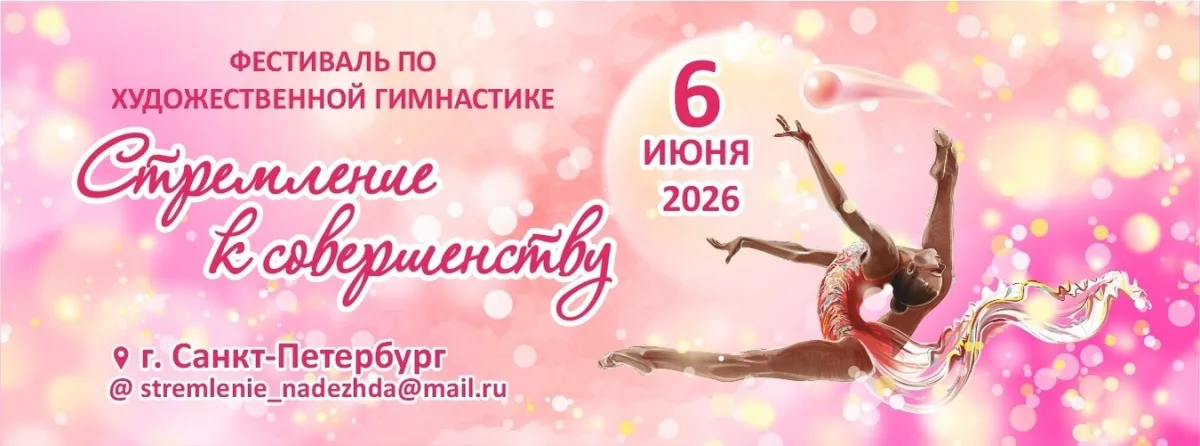 Фестиваль по художественной гимнастике «Стремление к совершенству»