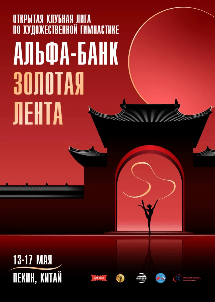 Открытая Клубная Лига по художественной гимнастике Alfa-Bank Golden Ribbon CUP «Альфа-Банк Золотая Лента»