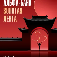 Альфа-Банк Золотая Лента