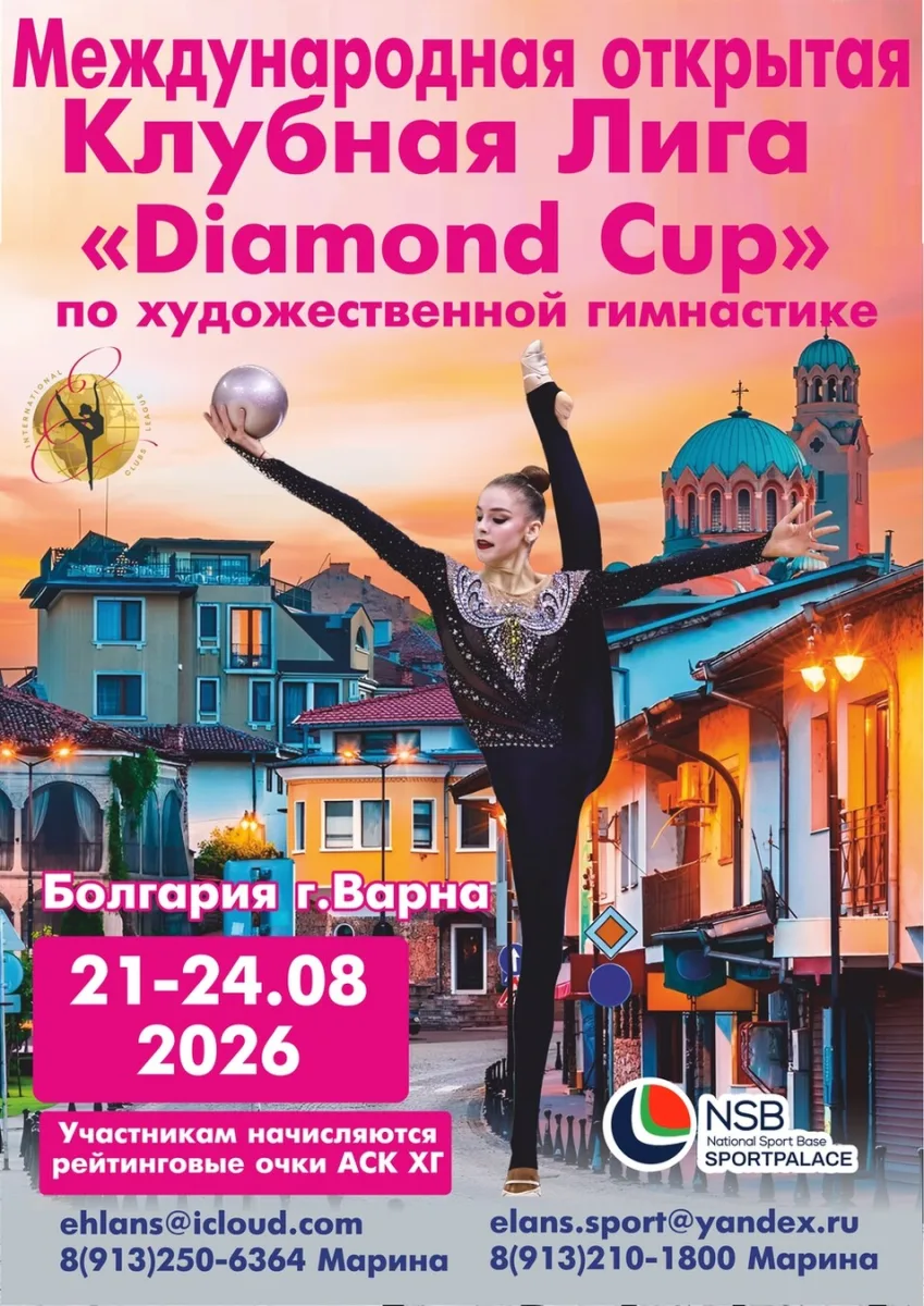 Международная открытая Клубная лига по художественной гимнастике «Diamond Cup»