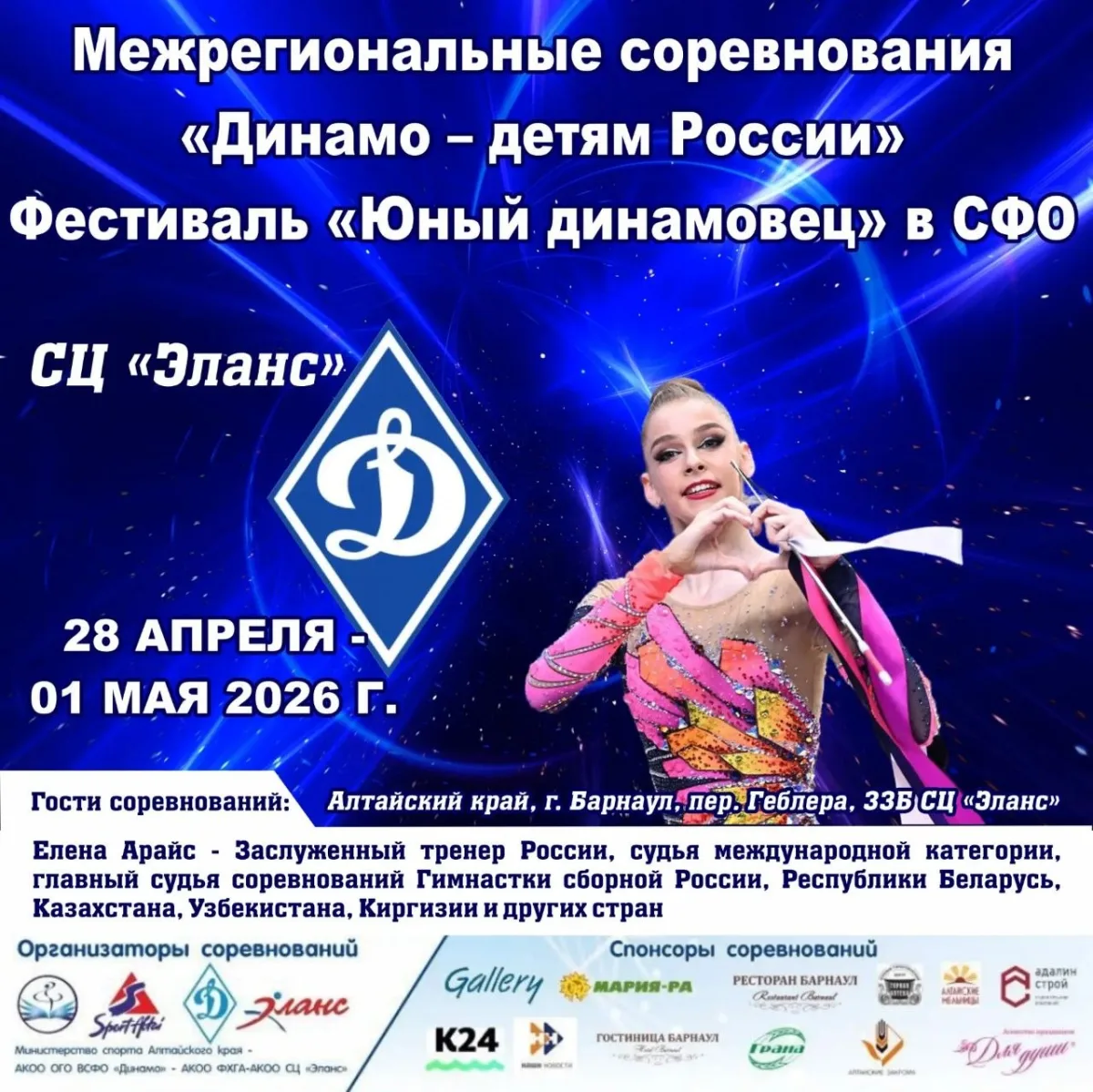 Межрегиональные соревнования по художественной гимнастике «Динамо — детям России»