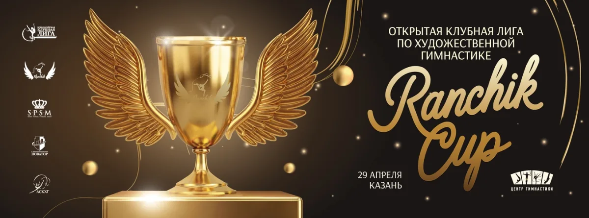 Открытая клубная лига по художественной гимнастике «Ranchik Cup»