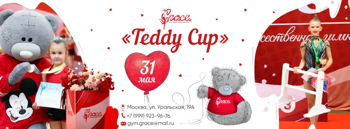 Открытый турнир по художественной гимнастике «Teddy Cup»