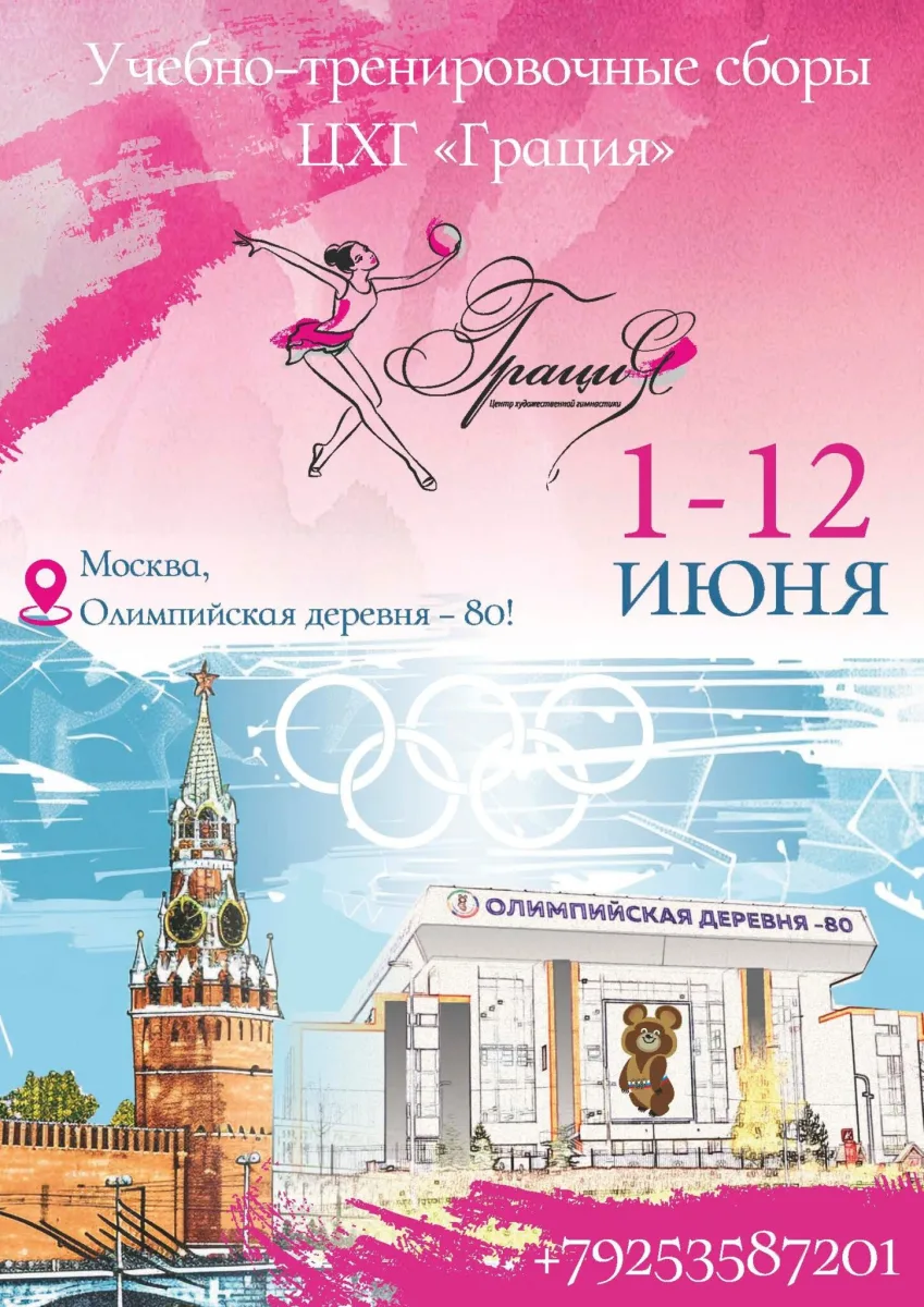Учебно-тренировочные сборы Центра художественной гимнастики «Грация»