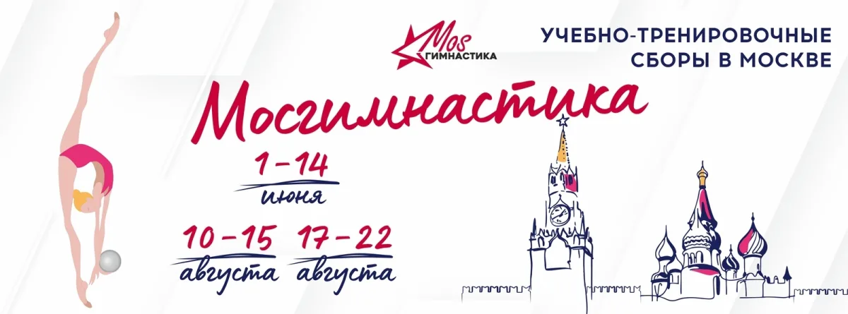 Учебно-тренировочные сборы по художественной гимнастике «МОСгимнастика»