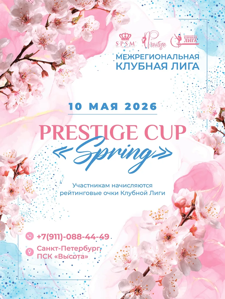 Межрегиональная Клубная Лига по художественной гимнастике «Prestige Cup. Spring»