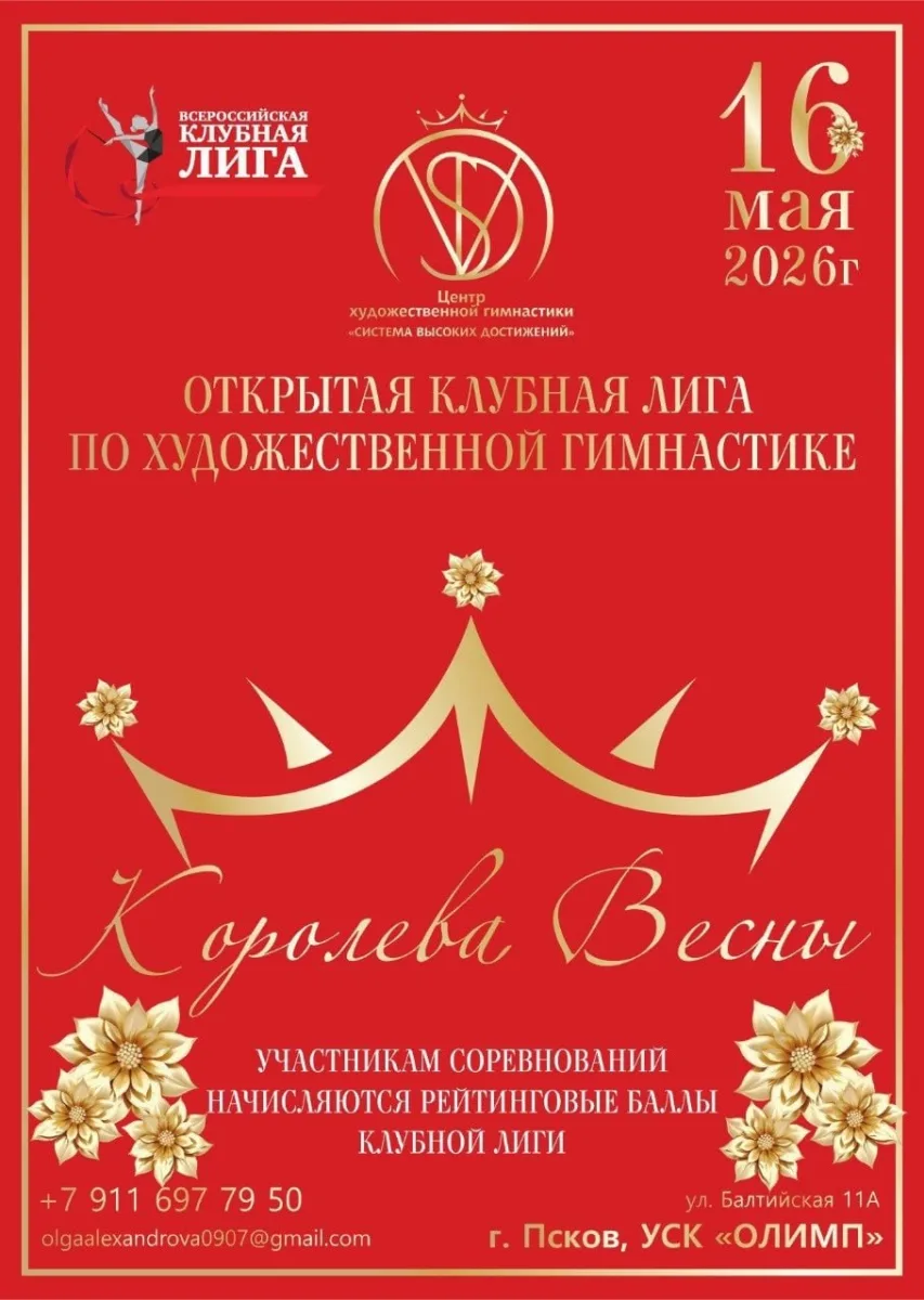 Открытая клубная лига «Королева Весны»