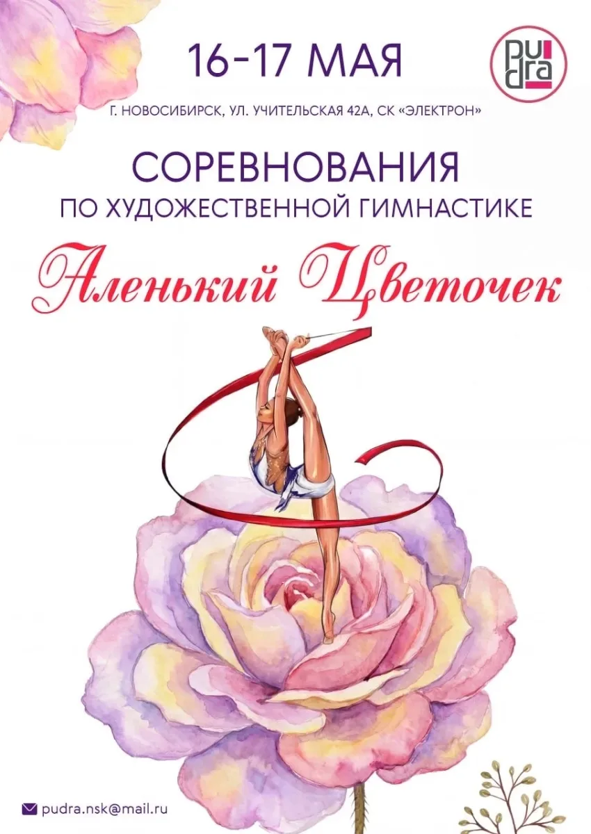 Соревнования по художественной гимнастике «Аленький Цветочек»