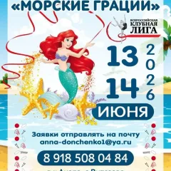 Морские грации