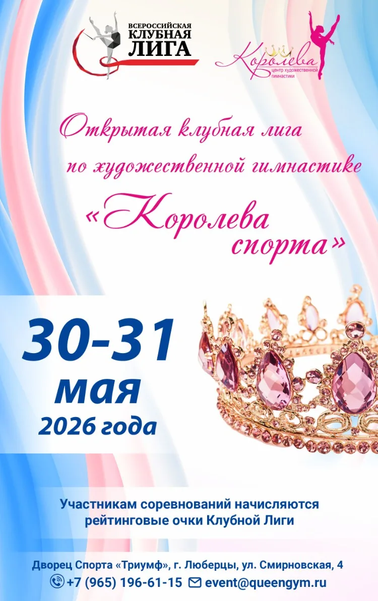Открытая Клубная Лига «Королева спорта»