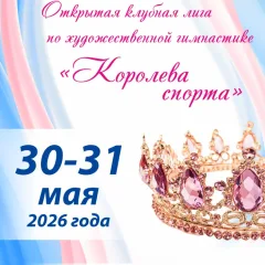 Королева спорта