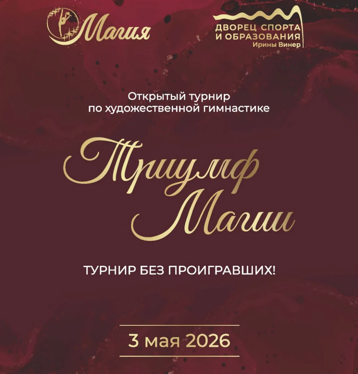 Открытый турнир по художественной гимнастике «Триумф Магии»