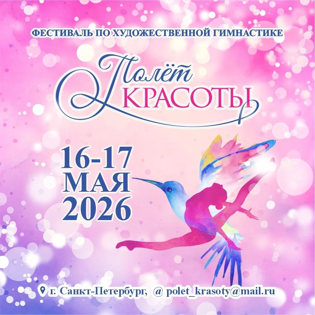 Фестиваль по художественной гимнастике «Полет красоты»