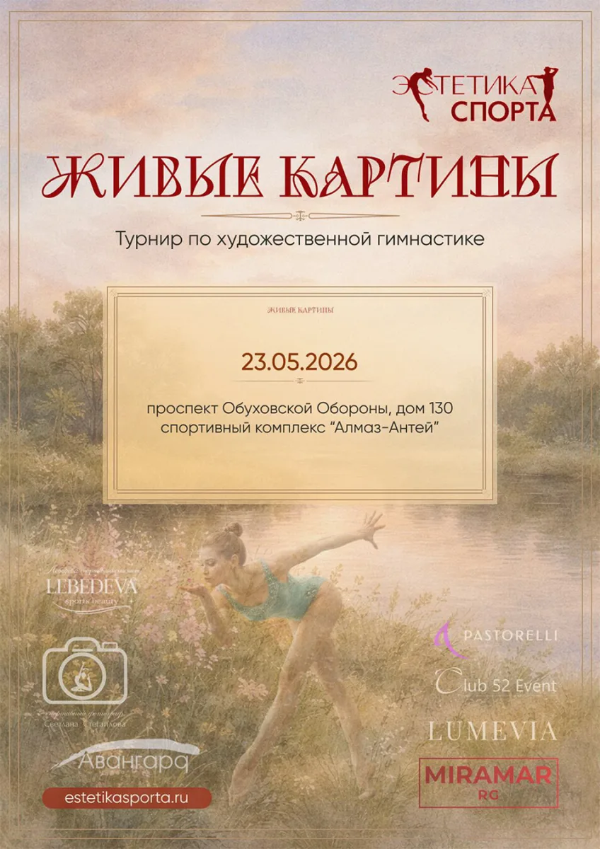 Турнир по художественной гимнастике «Живые картины»