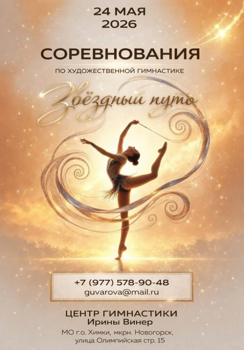 Разрядные соревнования и фестиваль по художественной гимнастике «Звездный путь»