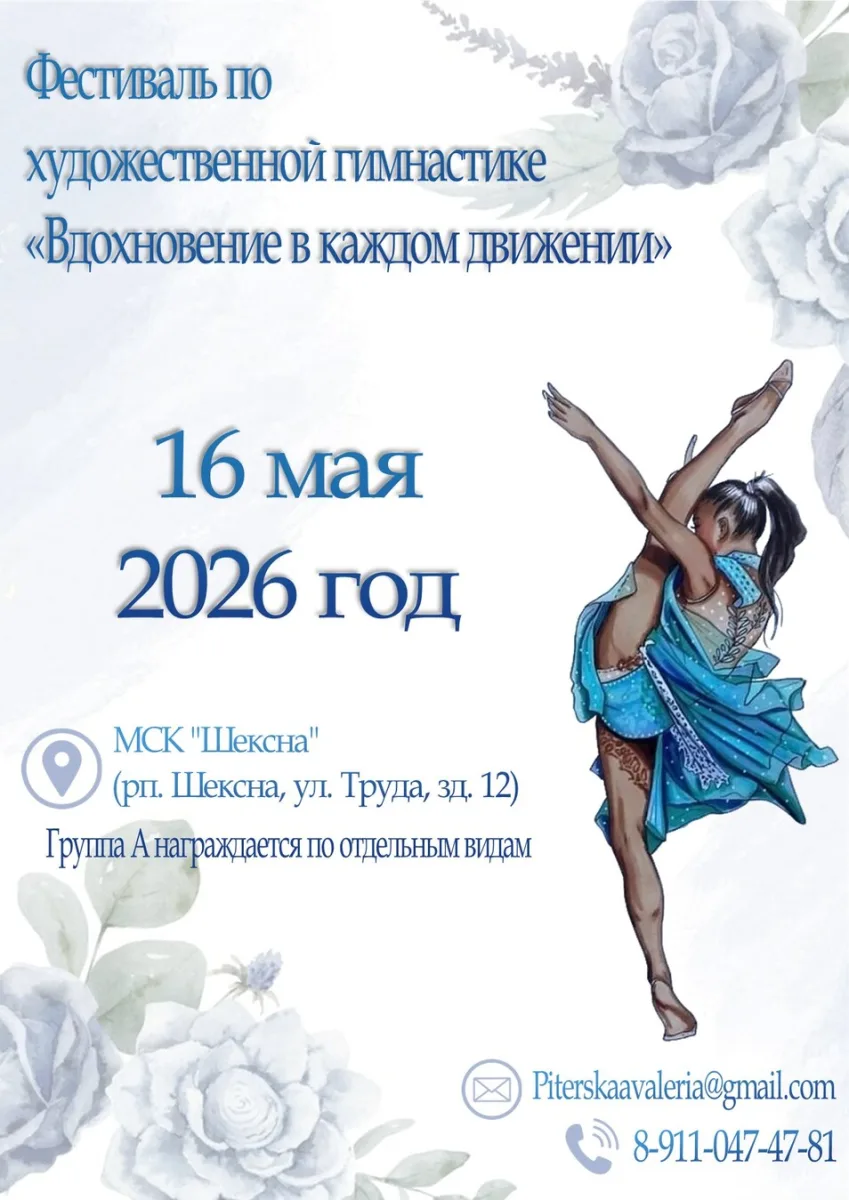 Фестиваль по художественной гимнастике «Вдохновение в каждом движении»
