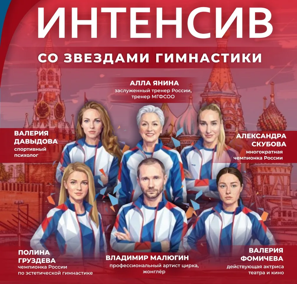Со звёздами гимнастики