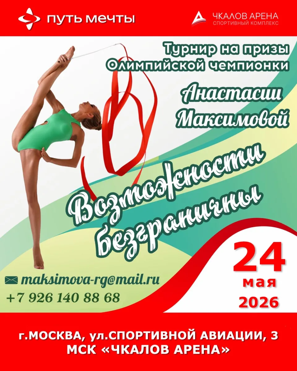 Открытый турнир по художественной гимнастике «Возможности безграничны»