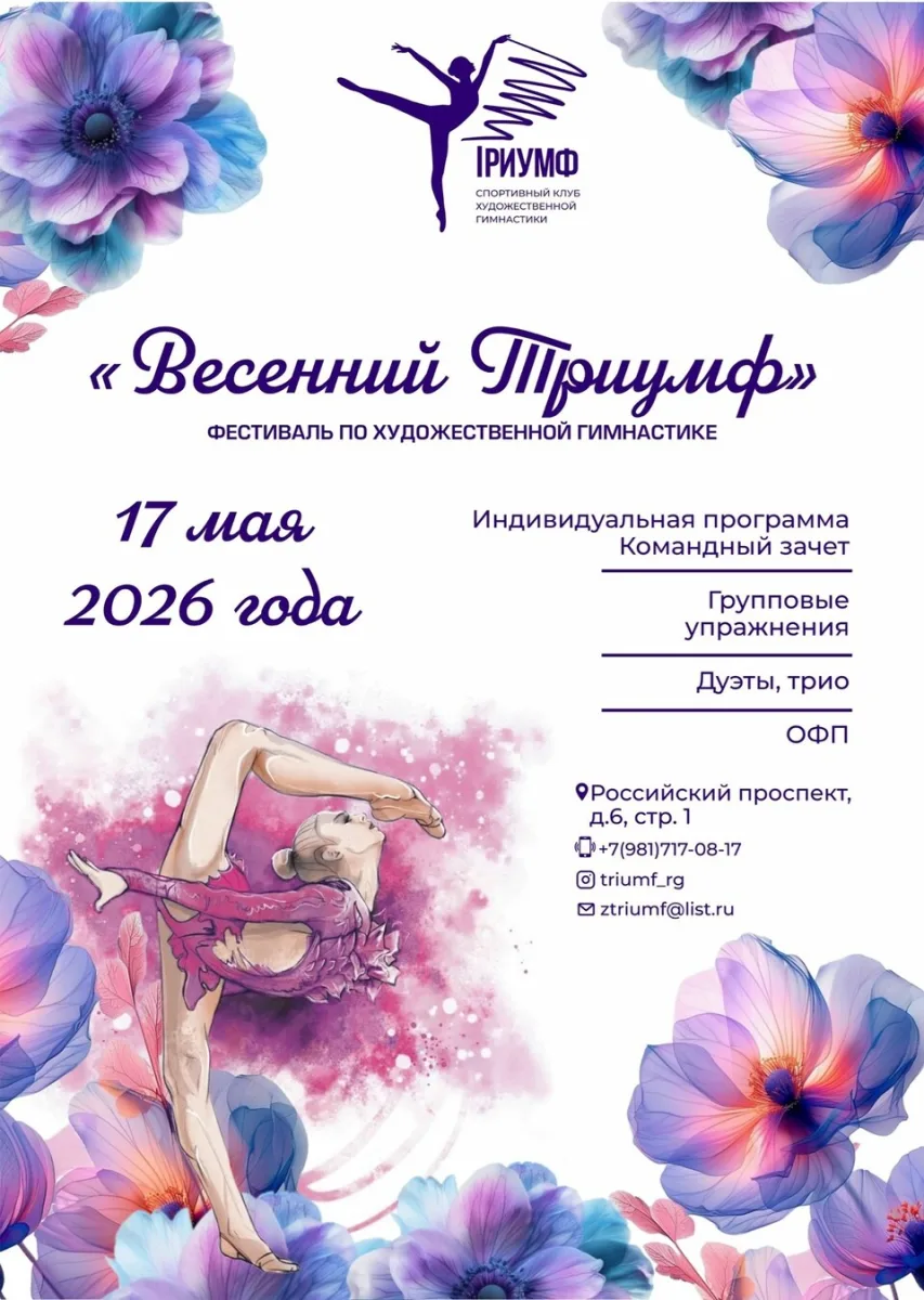 Турнир по художественной гимнастике «Весенний Триумф»
