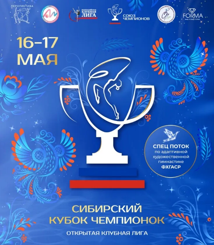 Открытый урнир по художественной гимнастике «Сибирский Кубок Чемпионок»