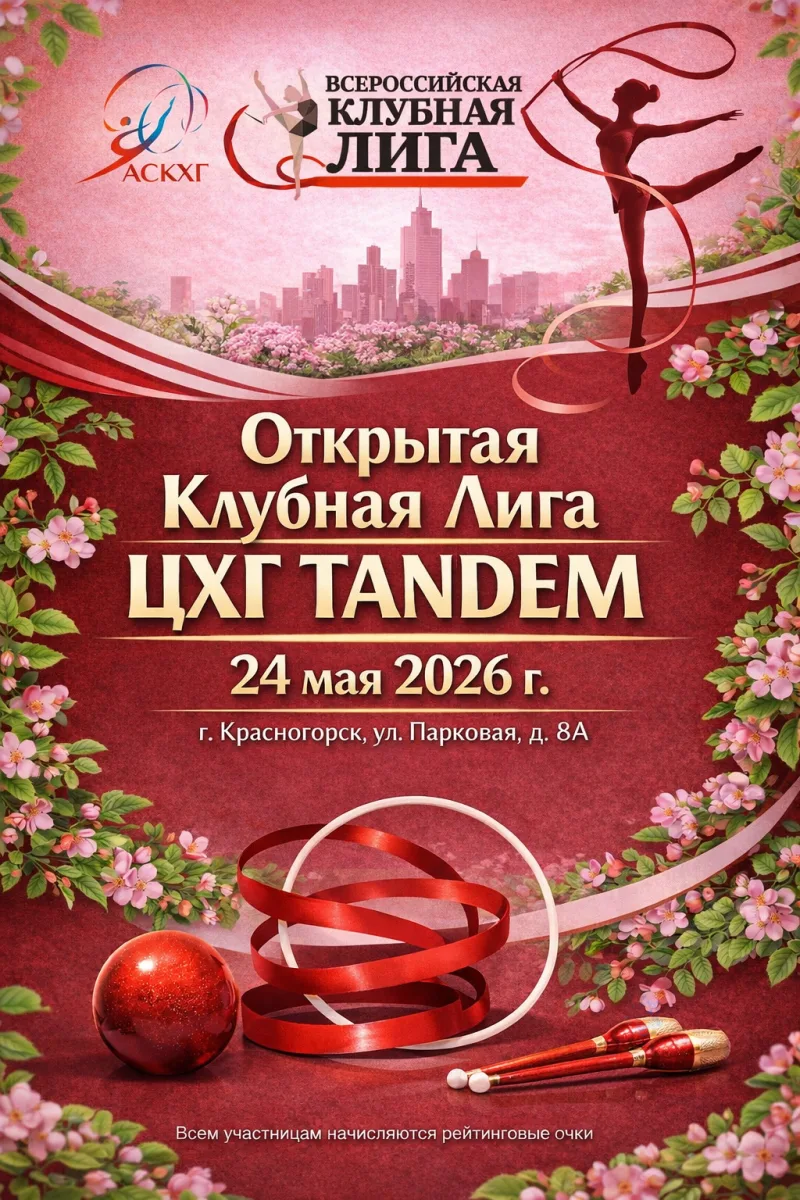 Открытая Клубная Лига «Tandem»