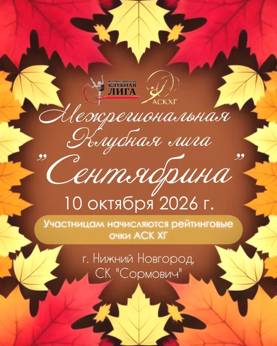 Межрегиональная Клубная Лига «Сентябрина»