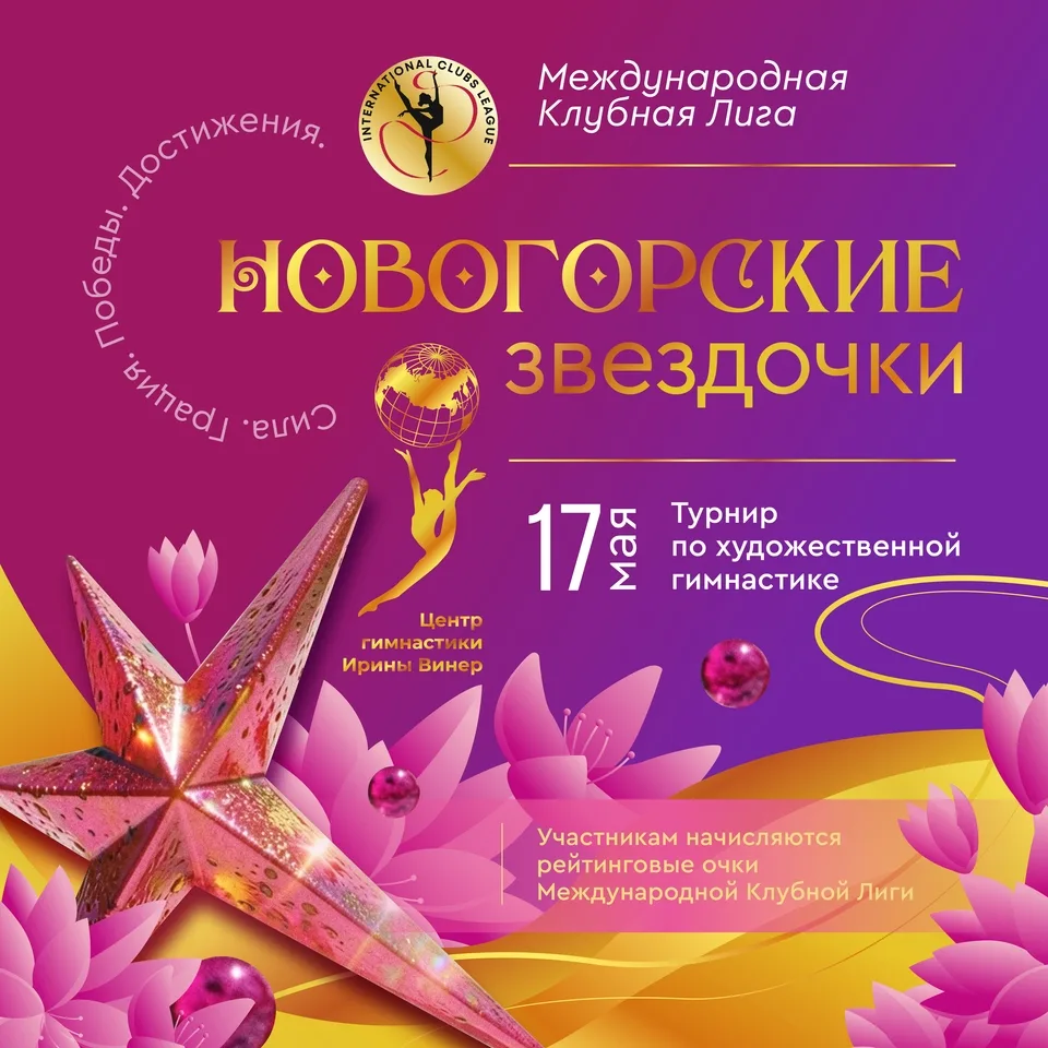 Турнир по художественной гимнастике «Новогорские звездочки»