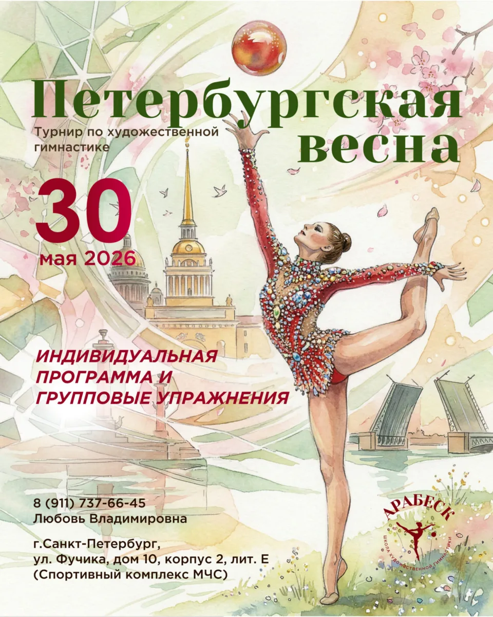 Открытый турнир по художественной гимнастике «Петербургская весна»