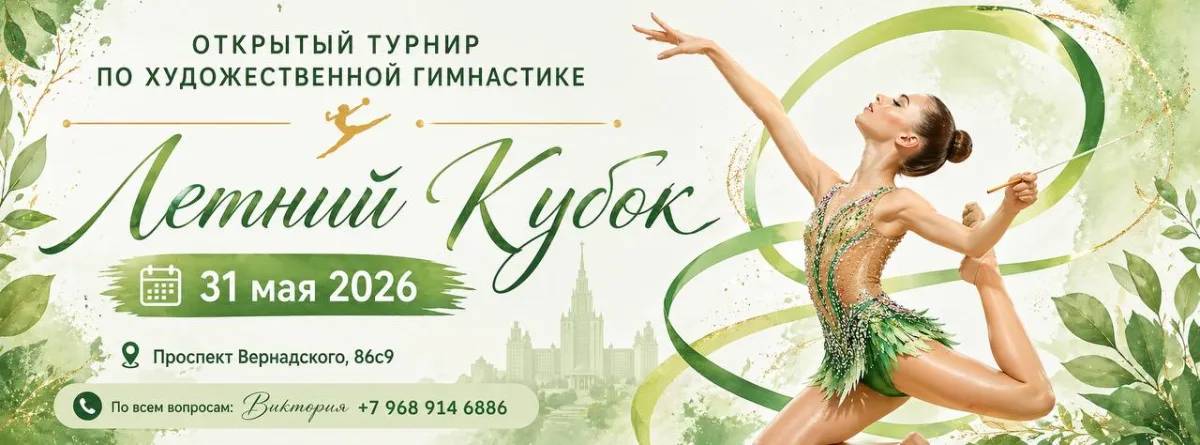 Открытый турнир по художественной гимнастике «Летний Кубок»