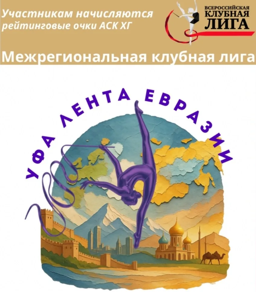 Межрегиональные соревнования Клубной лиги «Лента Евразии»
