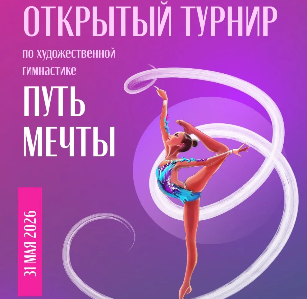 Открытый турнир по художественной гимнастике «Путь мечты»