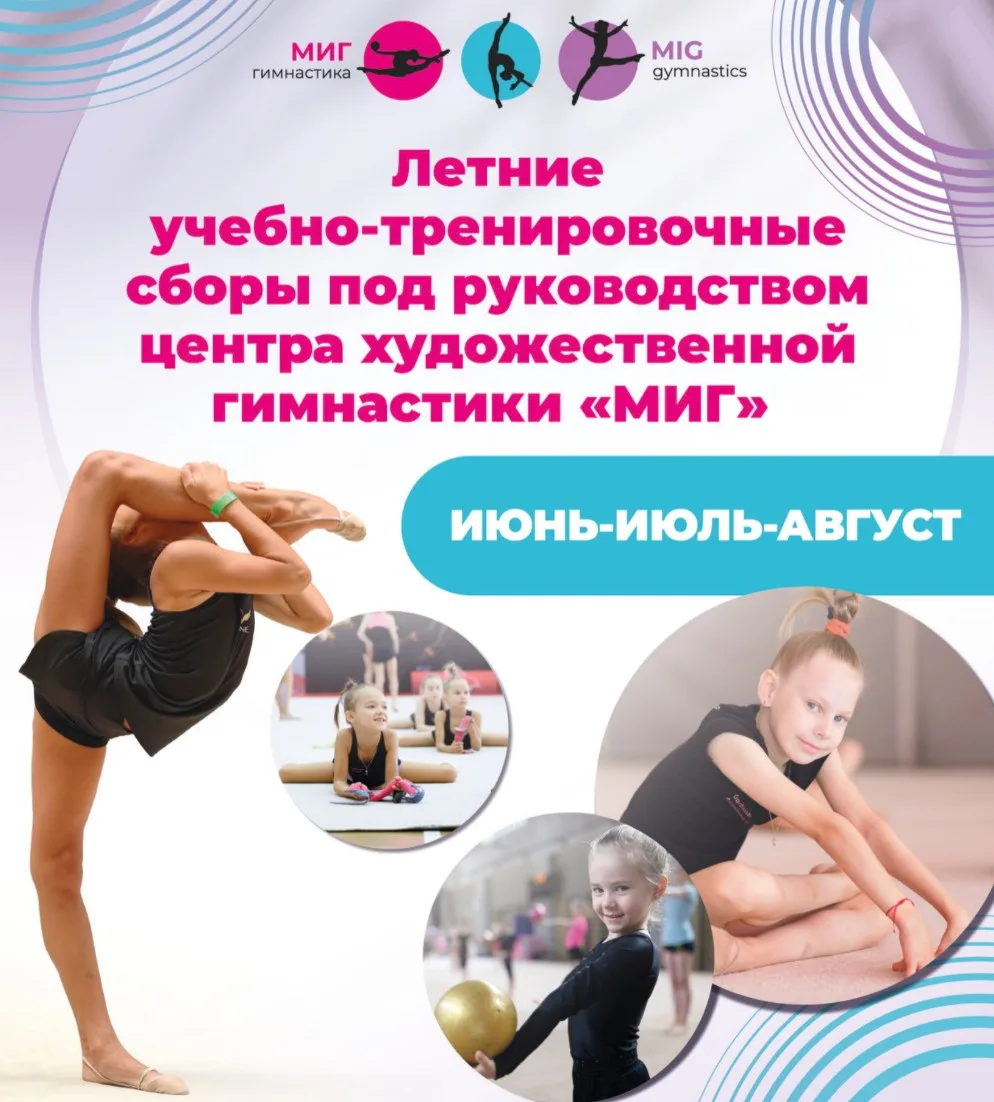 УТС под руководством центра художественной гимнастики «МИГ»