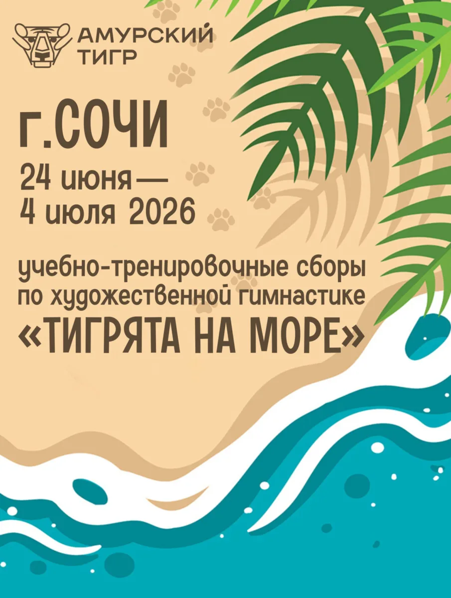 Учебно-тренировочные сборы «Тигрята на море»