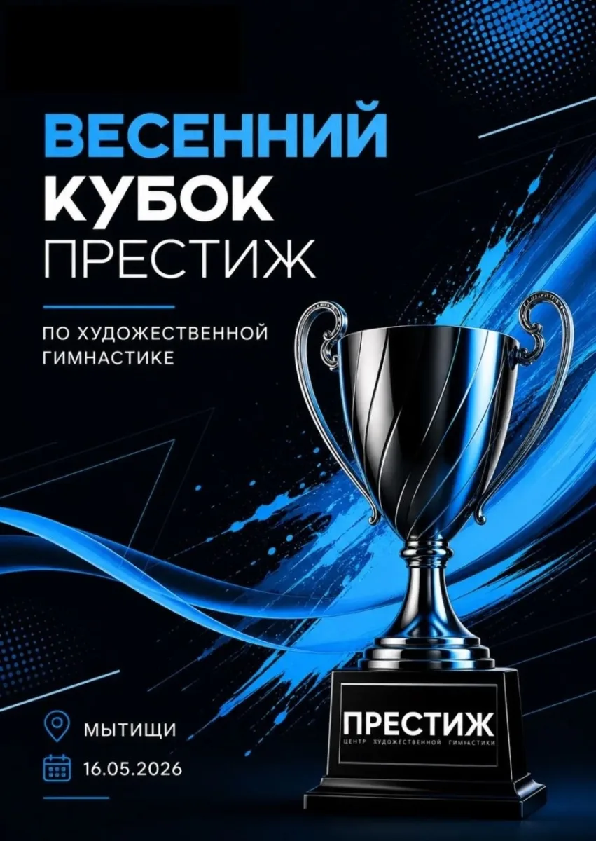 Соревнования по художественной гимнастике «Весенний Кубок Престиж»