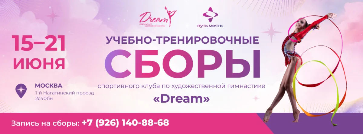 УТС спортивного клуба по художественной гимнастике «Dream»