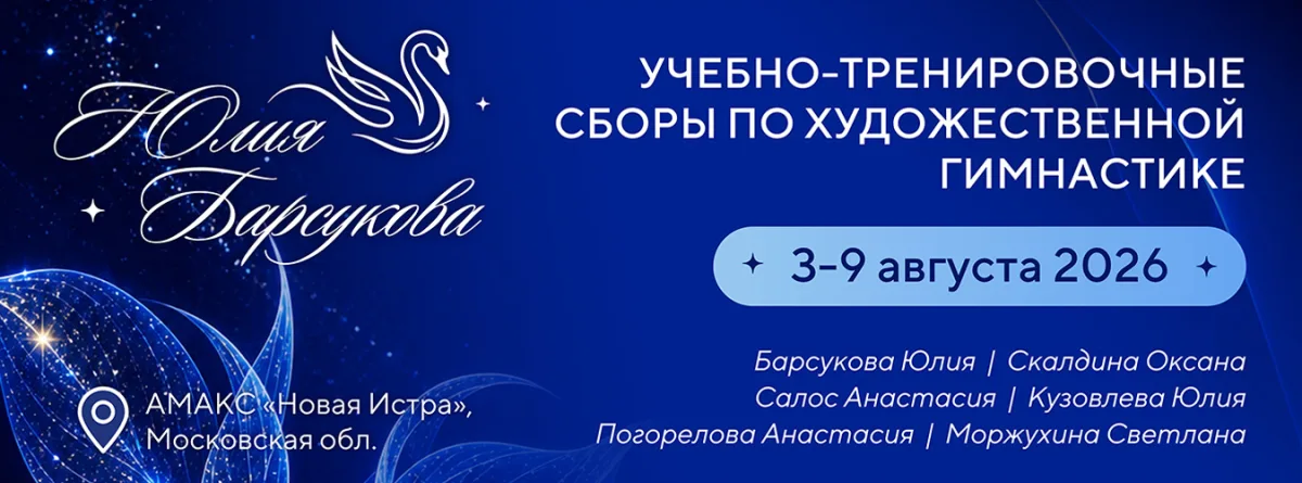 Учебно-тренировочные сборы под руководством Олимпийской чемпионки «Юлии Барсуковой»