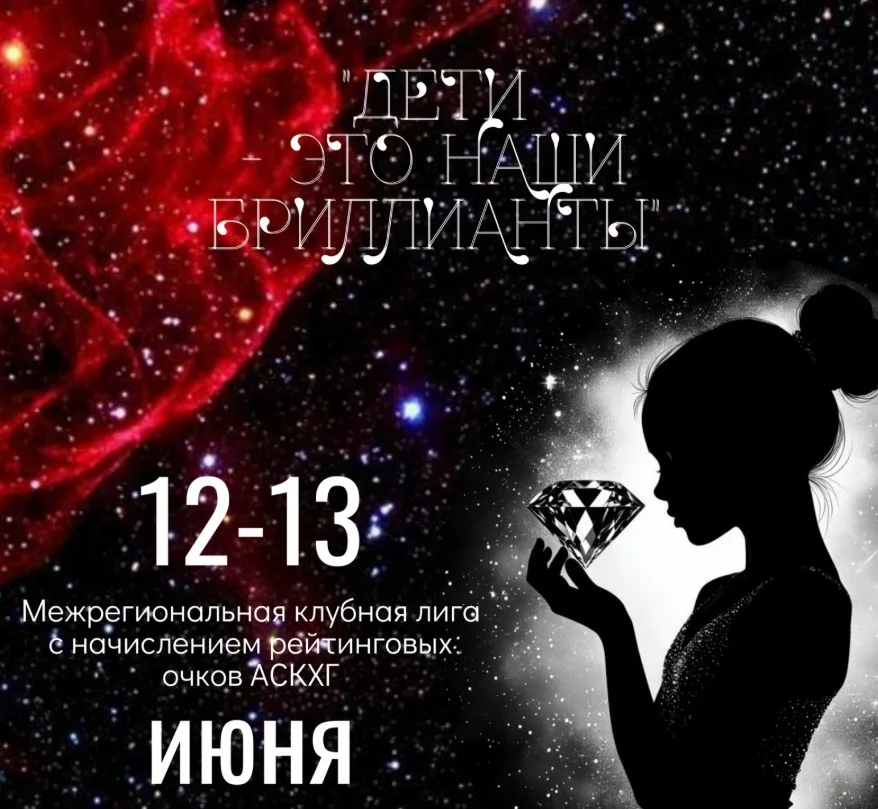 Межрегиональная клубная лига по художественной гимнастике «Дети — это наши бриллианты»