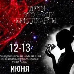 Дети — это наши бриллианты