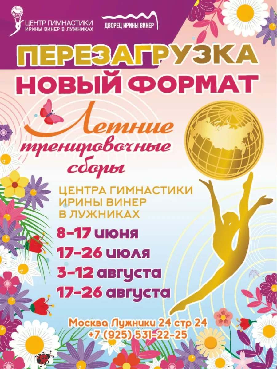Летние тренировочные сборы по художественной гимнастике «Центра гимнастики Ирины Винер»