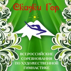 Сказки гор