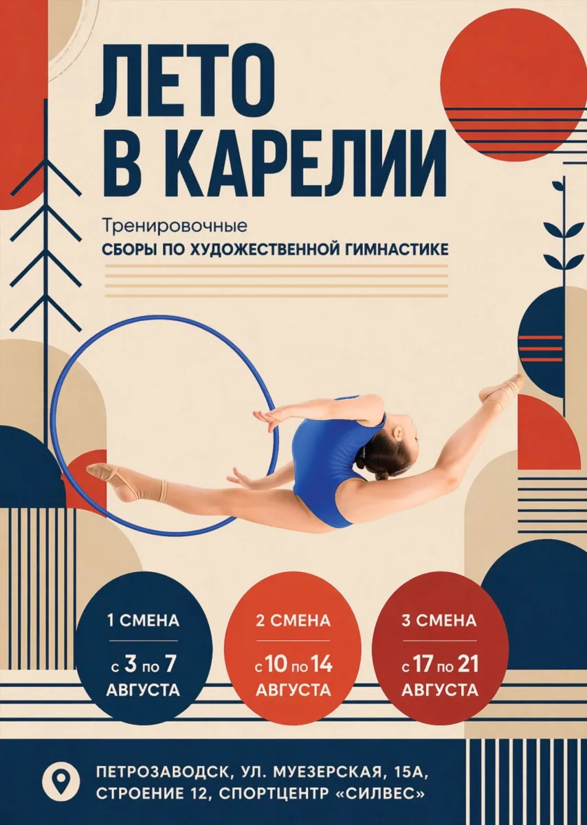 Тренировочные сборы по художественной гимнастике «Лето в Карелии»