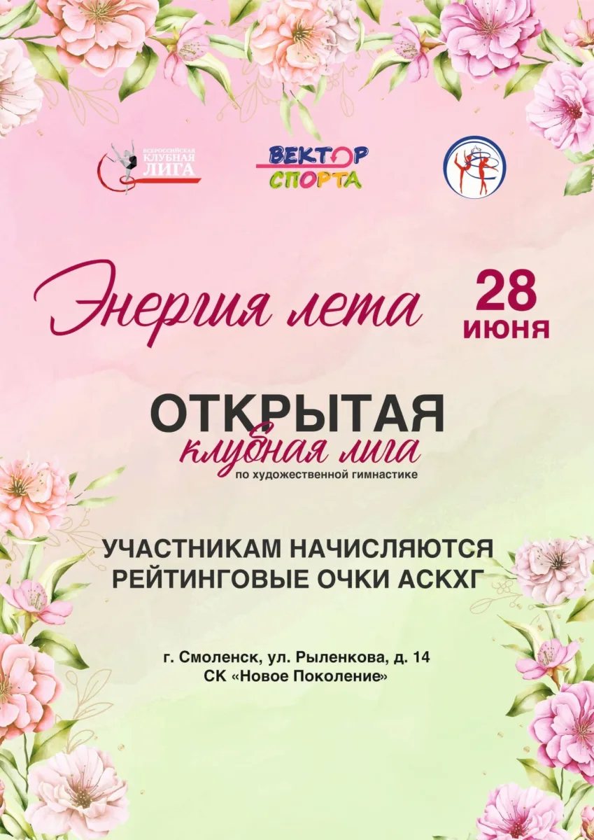 Открытая клубная лига по художественной гимнастике «Энергия лета»
